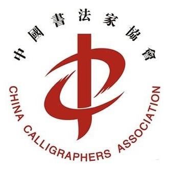 中国书法家协会隶书委员会，代表当代隶书最高水平！
