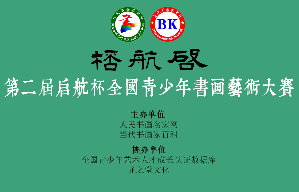 第二届“启航杯”全国青少年书画艺术大赛征稿启事